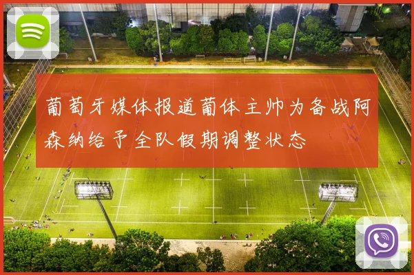 葡萄牙媒体报道葡体主帅为备战阿森纳给予全队假期调整状态