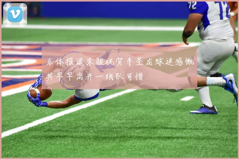 东体报道朱骏祝贺李圣龙球迷感慨其早早离开一线队可惜