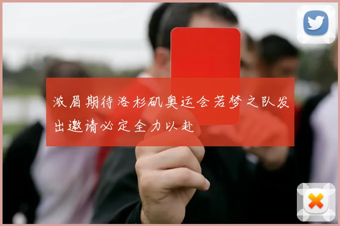浓眉期待洛杉矶奥运会若梦之队发出邀请必定全力以赴