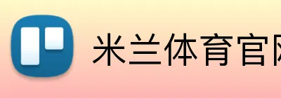 米兰体育官网网页版 logo